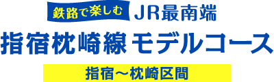 JR指宿枕崎線を活かしたまちづくりプロジェクト