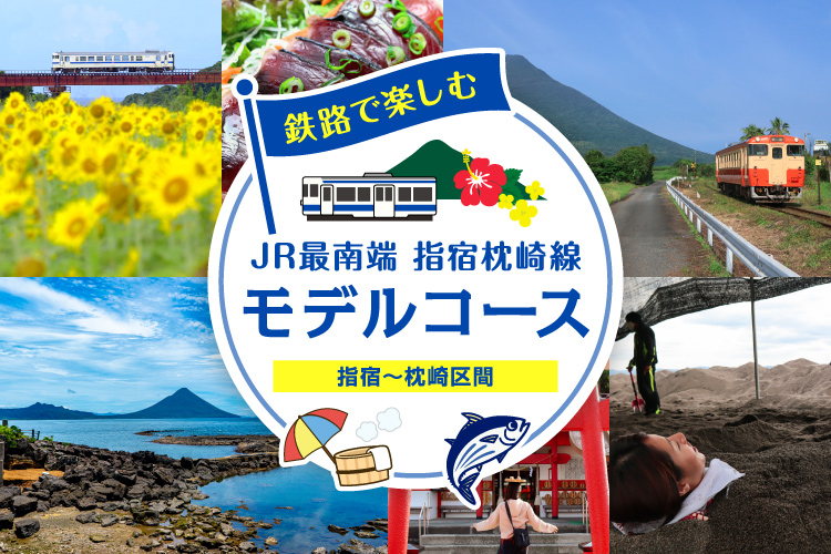 JR指宿枕崎線を活かしたまちづくりプロジェクト | 中原水産